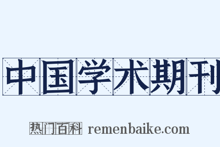中国学术期刊是什么意思的图片